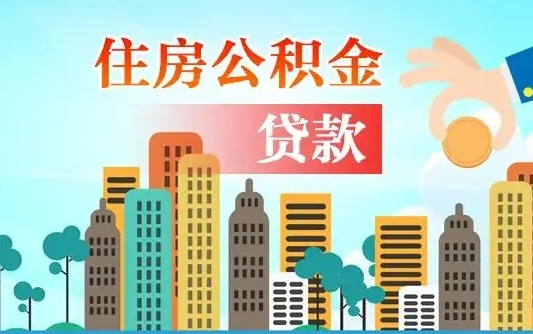 秦岭市公积金贷款政策_日照公积金代办服务