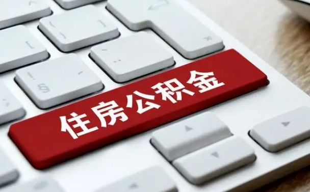 公积金申领表-日照公积金代办平台